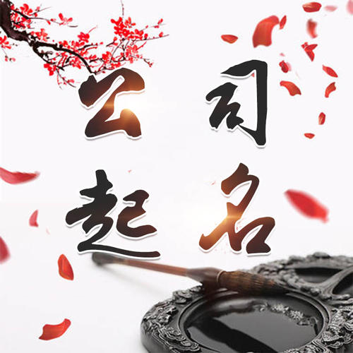 沂源公司起名_找田馥连起名