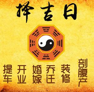 沂源择吉日