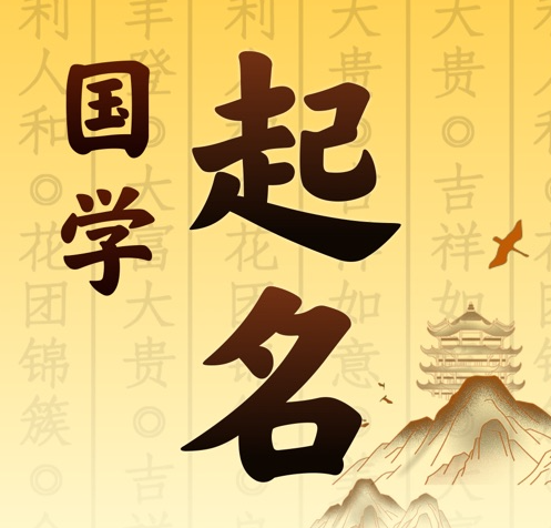 沂源国学起名 人工起名一对一