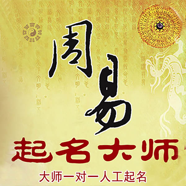 沂源起名大师 沂源大师起名 找田大师 41年起名经验