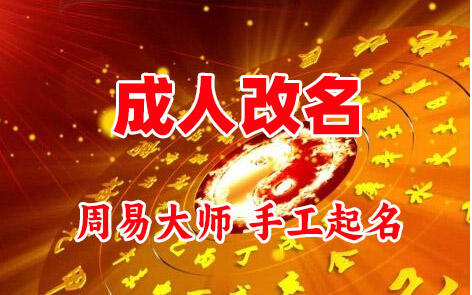 沂源成人改名-找大师一对一改名先分析后改名